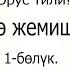 Орус тилин үйрөнөбүз Мөмө жемиштер орус тилинде кантип айтылат