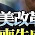 沈逸 美國不再令人畏懼 多國反擊 硬剛川普 馬斯克不斷越界 決定改革上限 白宮宮鬥劇 川普兩方不得罪 BNETVNZ