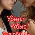 Убить убью любить не перестану