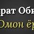 шухрат обидов омон ёр Suxrat Obidov Omon Yor