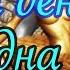Один день одна ночь Аудиокнига Татьяна Устинова