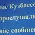 Опять ПРЕДУПРЕЖДЕНИЕ ПО ЦИФРОВОМУ ТВ КУЗБАСС ЮРГА