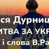 Алла Івашина Молитва за Україну