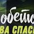 Галатам 12 Божии обетования основа спасения Алексей Коломийцев