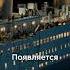 Крушение Титаника