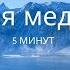 Утренняя медитация 5 минут для успокоения нервов и ресурсного состояния