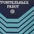 Книга Сметное нормирование и ценообразование строительных работ Год выпуска 1988 СССР