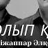 Әбдіжаппар Әлқожа Мәди Роман Жат болып қалдың