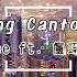 黃明志 Feat 盧巧音 Candy Lo 唱廣東歌Sing Cantonese Song