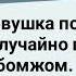 Распутная Девушка Переспала с Бомжом Сборник Смешных Жизненных Анекдотов Юмор