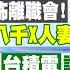 3 8即時新聞 恐怖離職會 董先微笑後捅刀 王八千X人妻 法庭大爆料 爆 台積電讓 賴民調再掉 大罷免恐害綠 藍有利局勢 蘇貞蓉 孫怡琳報新聞 20250308 中天新聞CtiNews