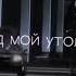 СЛАДКИЙ ДУРМАН ГОЛОД МОЙ УТАЛИТ