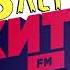 Местный рекламный блок Хит FM г Ачинск 107 4 МГц 13 08 2022