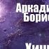 Фантастика Аудиокнига Хищные вещи века Аркадий Стругацкий Борис Стругацкий