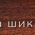 Дардум меша зиёд т дар барм нести Бехтарин суруд хатман гуш кунед