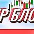Как торговать Брейкер Блок Стратегии и Примеры