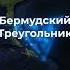 Загадка бермудского треугольника