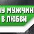 5 ПРИЧИН почему МУЖЧИНЕ НИКОГДА не везет в ЛЮБВИ с ПРОТИВОПОЛОЖНЫМ ПОЛОМ