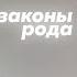 Закон принадлежности Системно семейные расстановки Светлана Хисматуллина Мастерская Часть 1