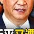 Xi Was Bombarded By The Elders On The Economy And Military Affairs Is Xi Too Authoritarian