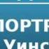 2000450 Аудиокнига Алданов Марк Александрович Портреты Уинстон Черчилль