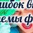 10 ошибок внедрения системы флайледи