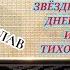 РАДИОСПЕКТАКЛЬ С ЛЕМ ЗВЁЗДНЫЕ ДНЕВНИКИ ИЙОНА ТИХОГО
