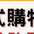 一頁式網購詐騙 FB臉書購物8招防詐騙 退貨自救方案 RITA橘子姐的理法院 RitaChang 15