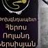 Garik Kirakosyan Heros Roland Nersisyan Գարիկ Կիրակոսյան Հերոս Ռոլանդ Ներսիսյան