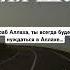 О раб Аллаха ты всегда будешь нуждаться в Аллахе Мухаммад абу Хамза حفظه الله ورعاه