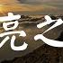 月亮之上 凤凰传奇 动态歌词 Lyric 高音质 OH 你的笑容 让我找到了最后信仰 美丽的月亮 你让霓虹黯淡无光