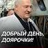 Лукашенко добрый день доярочки лукашенко беларусь архив новости