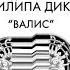 Новая Нормальность Ф К Дик трилогия Валис Сон Гоголя 17 06 18