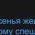 МОРЕ ЖИВОЕ Karaoke авт С Василишин