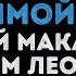 Макаревич и Леонидов Тонкий шрам на любимой попе Караоке
