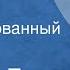 Василь Быков На озере Инсценированный рассказ 1972