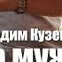 Вадим Кузема КОГДА МУЖЧИНА ЖИВЕТ ОДИН