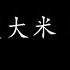 老鼠爱大米 杨臣刚 歌词版