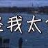 張良 都怪我太貪心 都怪我放不下不甘心動了情不死心還不肯放弃 高音質 動態歌詞 PinyinLyrics