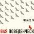 Новая поведенческая экономика Почему люди нарушают правила традиционной экономики Ричард Талер