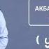 Акбар Суйунбаев ДОСТОР Караоке