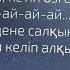 Qarakesek Жаздан кейін 2017
