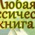 Любая классическая книга