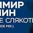 Владимир Кузьмин Всё та же слякоть Dj Platon West Side Mix