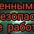 Уполномоченными лицами за безопасное проведение работ являются