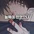 몰래 인간의 피를 먹다가 동거하는 형에게 걸렸다