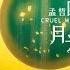 残酷月光