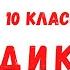 Диктант 10 класс 4 четверть Новый день