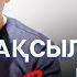 ЖАҚСЫЛЫҒЫҢДЫ ҚҰРТАТЫН ЕКІ АМАЛ ЖАҢА УАҒЫЗ