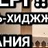 САМАЯ СИЛЬНАЯ ДУА В ЧЕТВЕРГ В МЕСЯЦ ЗУЛЬ ХИДЖА ЖЕЛАНИЯ СБУДУТСЯ ПРОБЛЕМЫ ИСЧЕЗНУТ